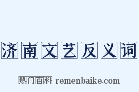 济南文艺反义词是什么意思的图片
